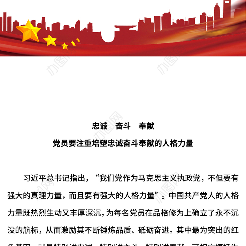 2025党员要注重培塑忠诚奋斗奉献的人格力量PPT党课下载(讲稿)