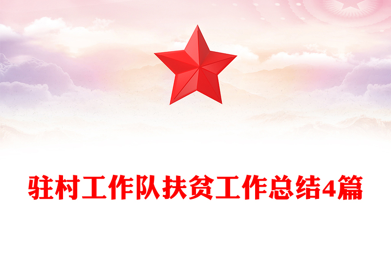 驻村工作队扶贫工作总结4篇