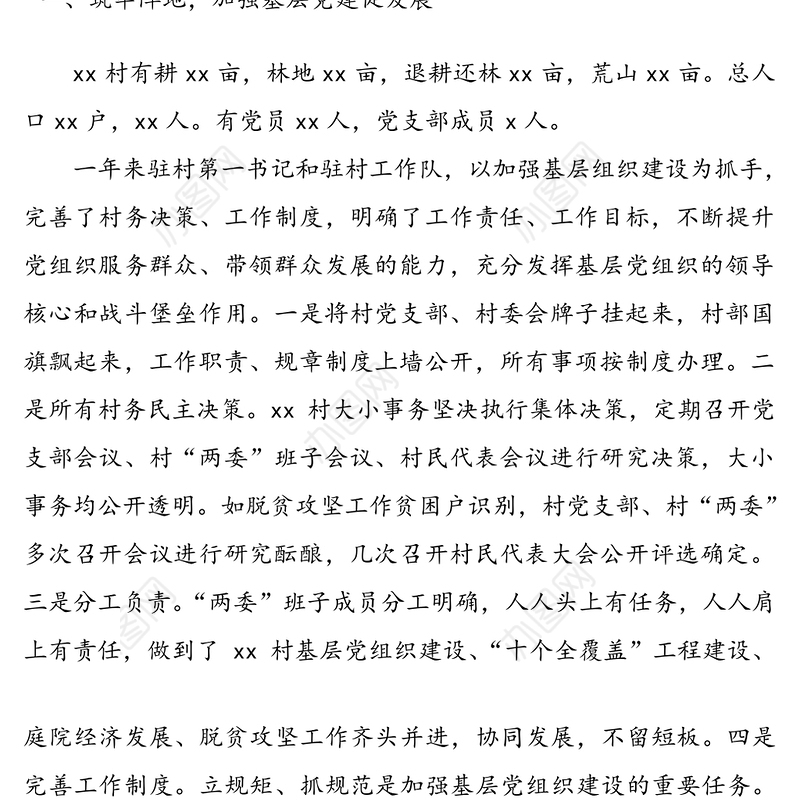 驻村工作队扶贫工作总结4篇