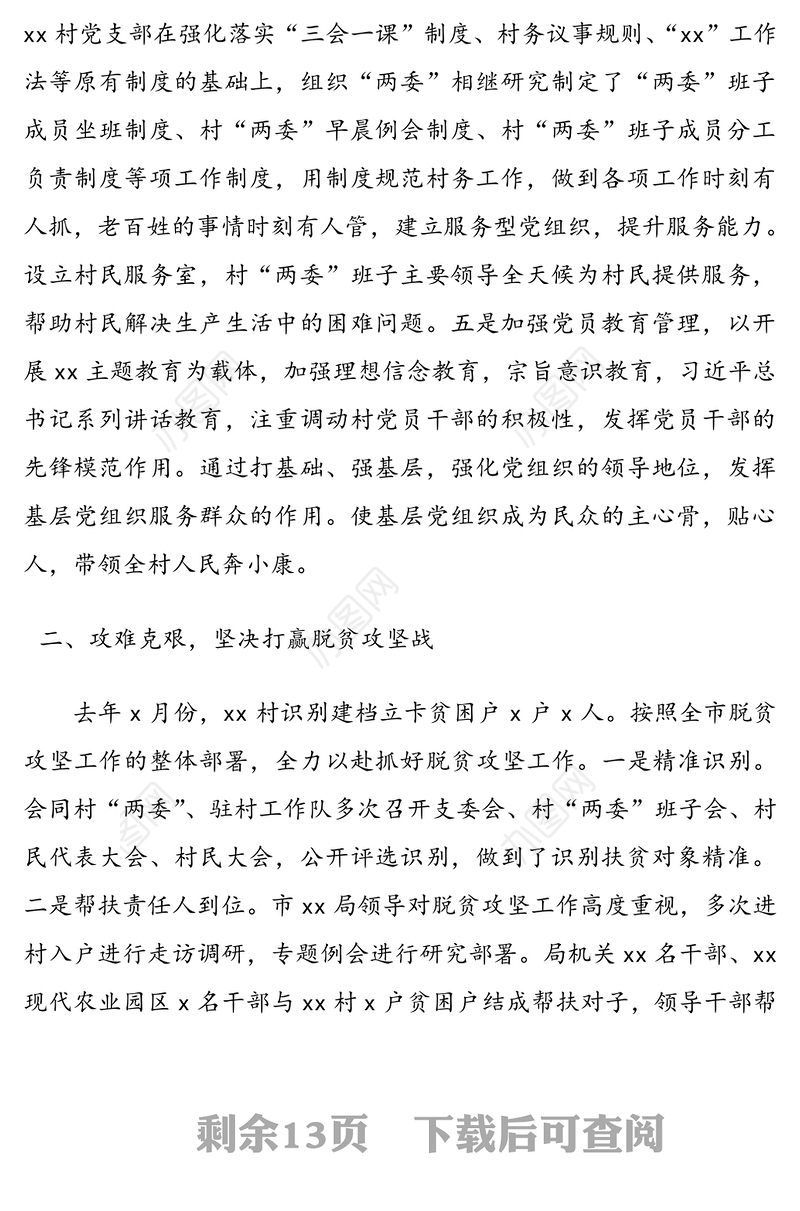 驻村工作队扶贫工作总结4篇