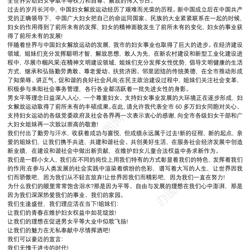 三八妇女节领导讲话稿范文