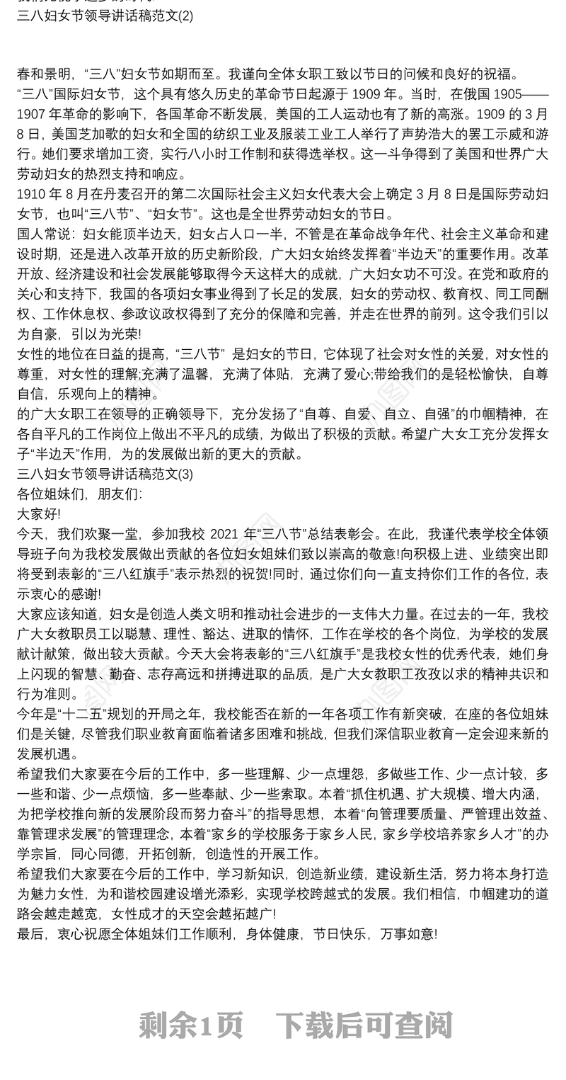 三八妇女节领导讲话稿范文