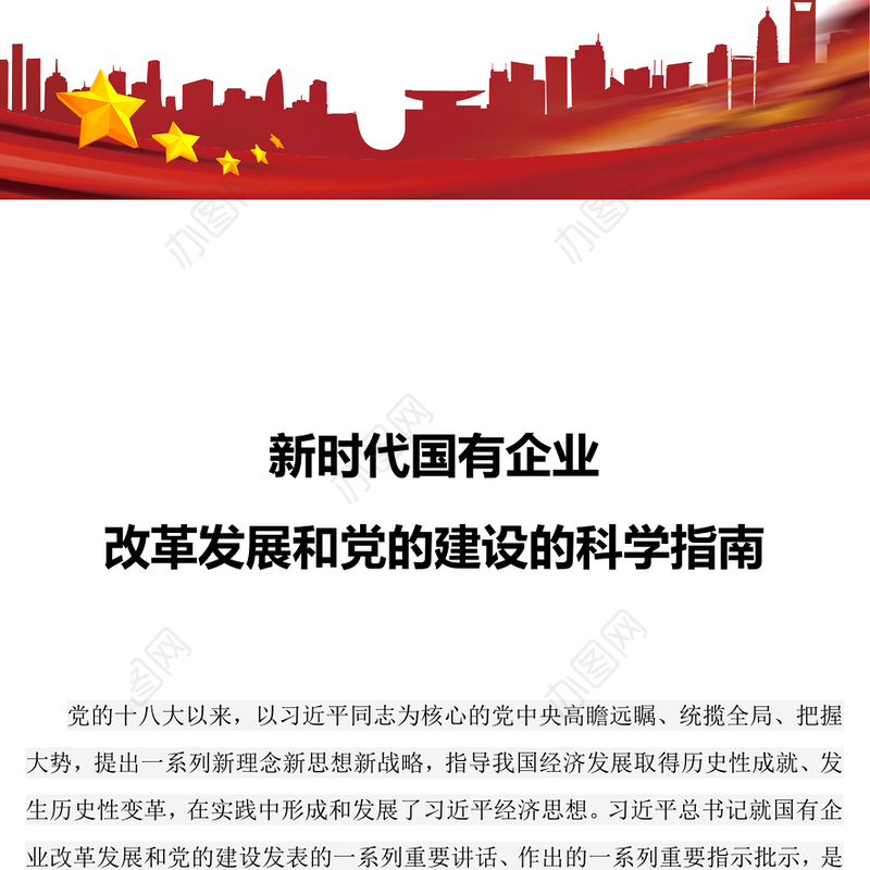 新时代国有企业改革发展和党的建设的科学指南PPT精美简洁党建引领国企高质量发展党课课件(讲稿)