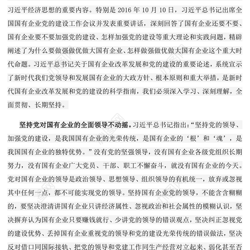 新时代国有企业改革发展和党的建设的科学指南PPT精美简洁党建引领国企高质量发展党课课件(讲稿)