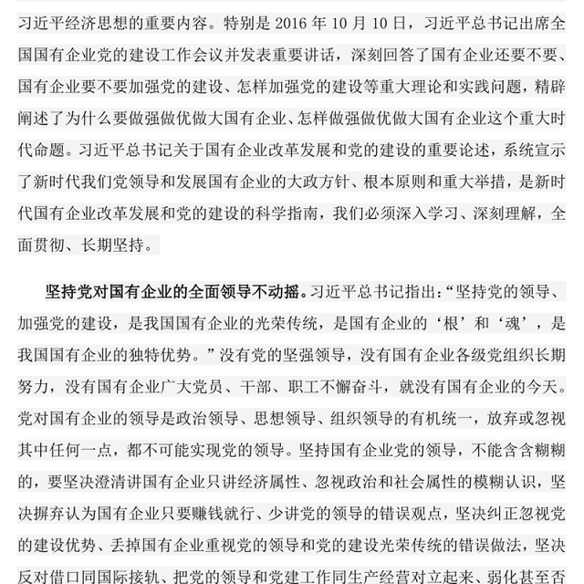 新时代国有企业改革发展和党的建设的科学指南PPT精美简洁党建引领国企高质量发展党课课件(讲稿)