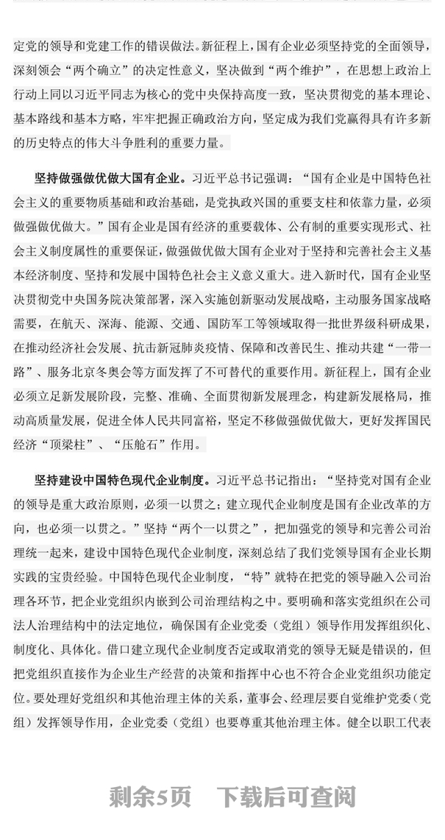 新时代国有企业改革发展和党的建设的科学指南PPT精美简洁党建引领国企高质量发展党课课件(讲稿)