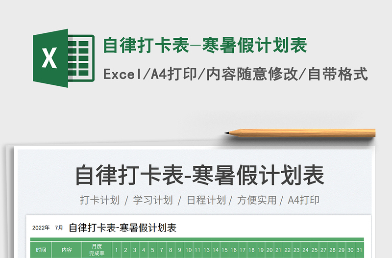 2023自律打卡表-寒暑假计划表免费下载