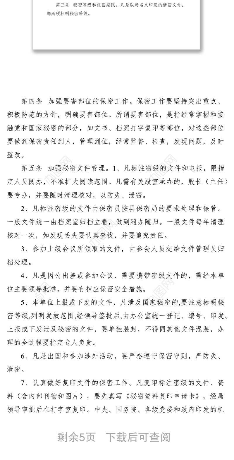 2021气象局保密工作制度