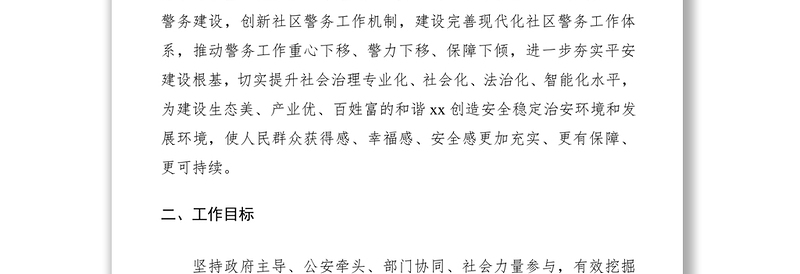 2021警务室建设工作实施方案（城乡社区）