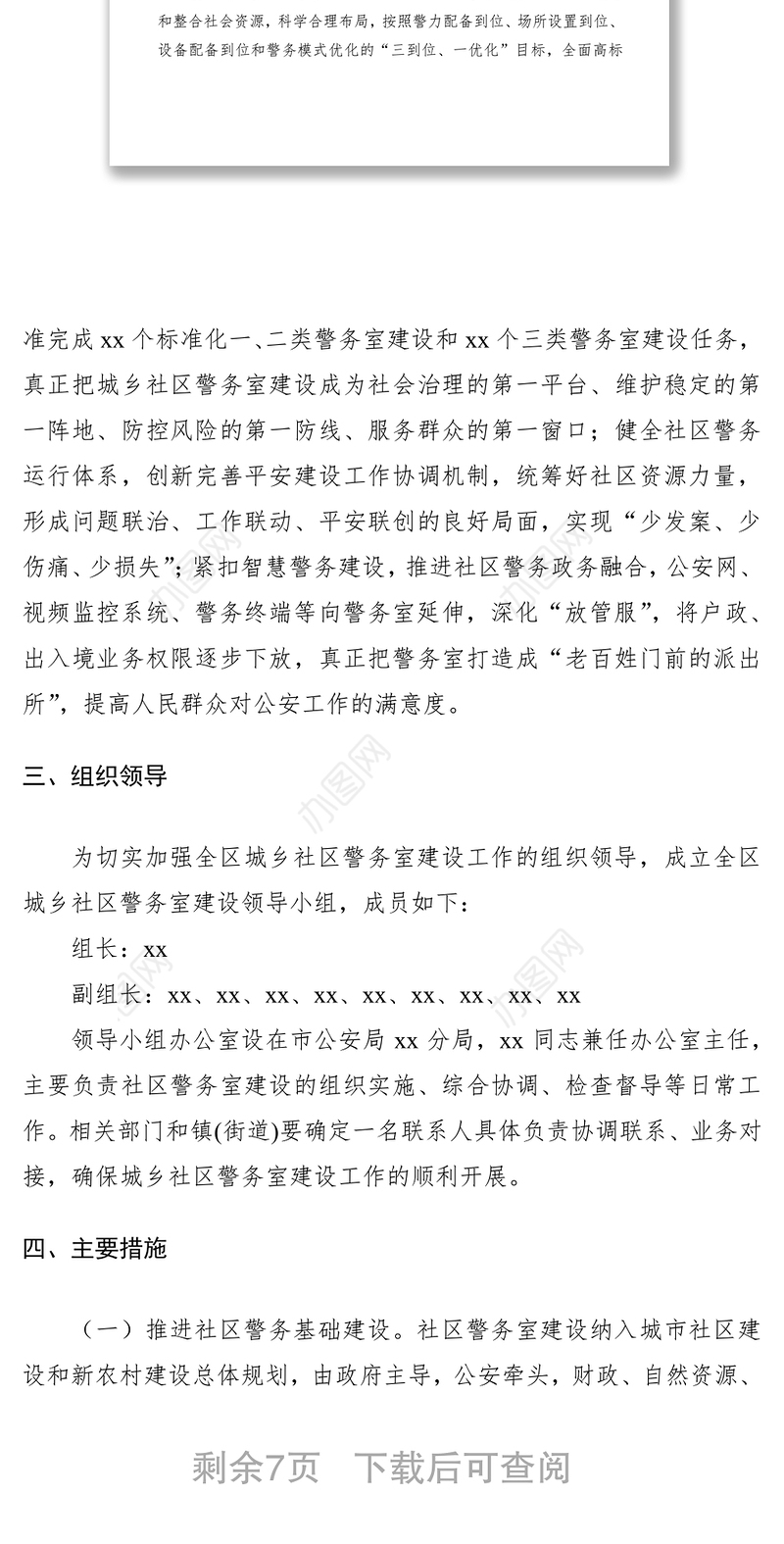 2021警务室建设工作实施方案（城乡社区）