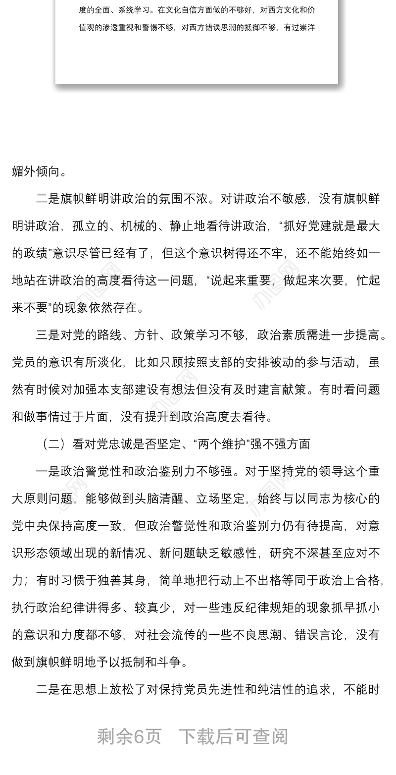 个人对照检查2021年度组织生活会四个是否坚定四个强不强个人对照检查材料范文四个对照检视剖析材料发言提纲