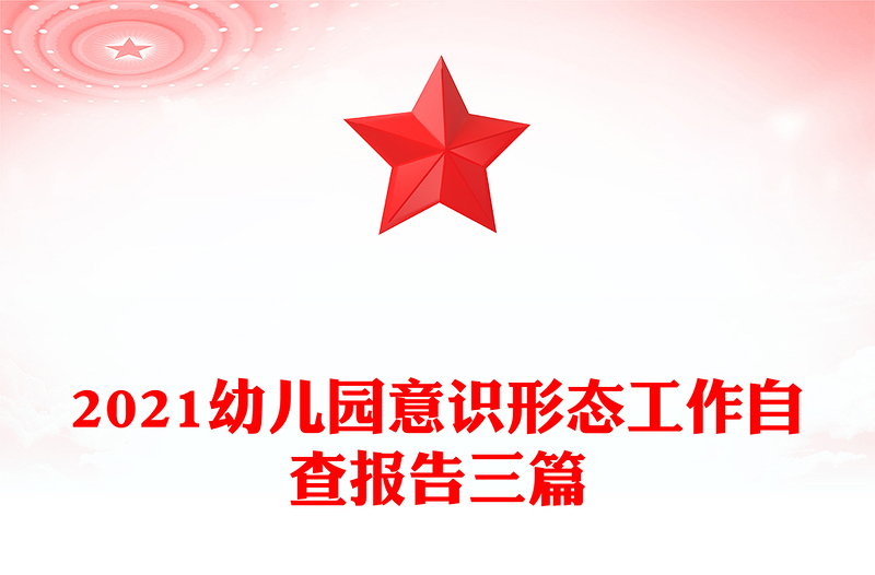 2021幼儿园意识形态工作自查报告三篇