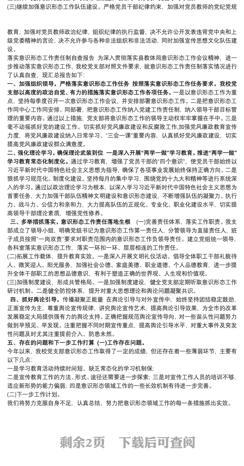 2021幼儿园意识形态工作自查报告三篇