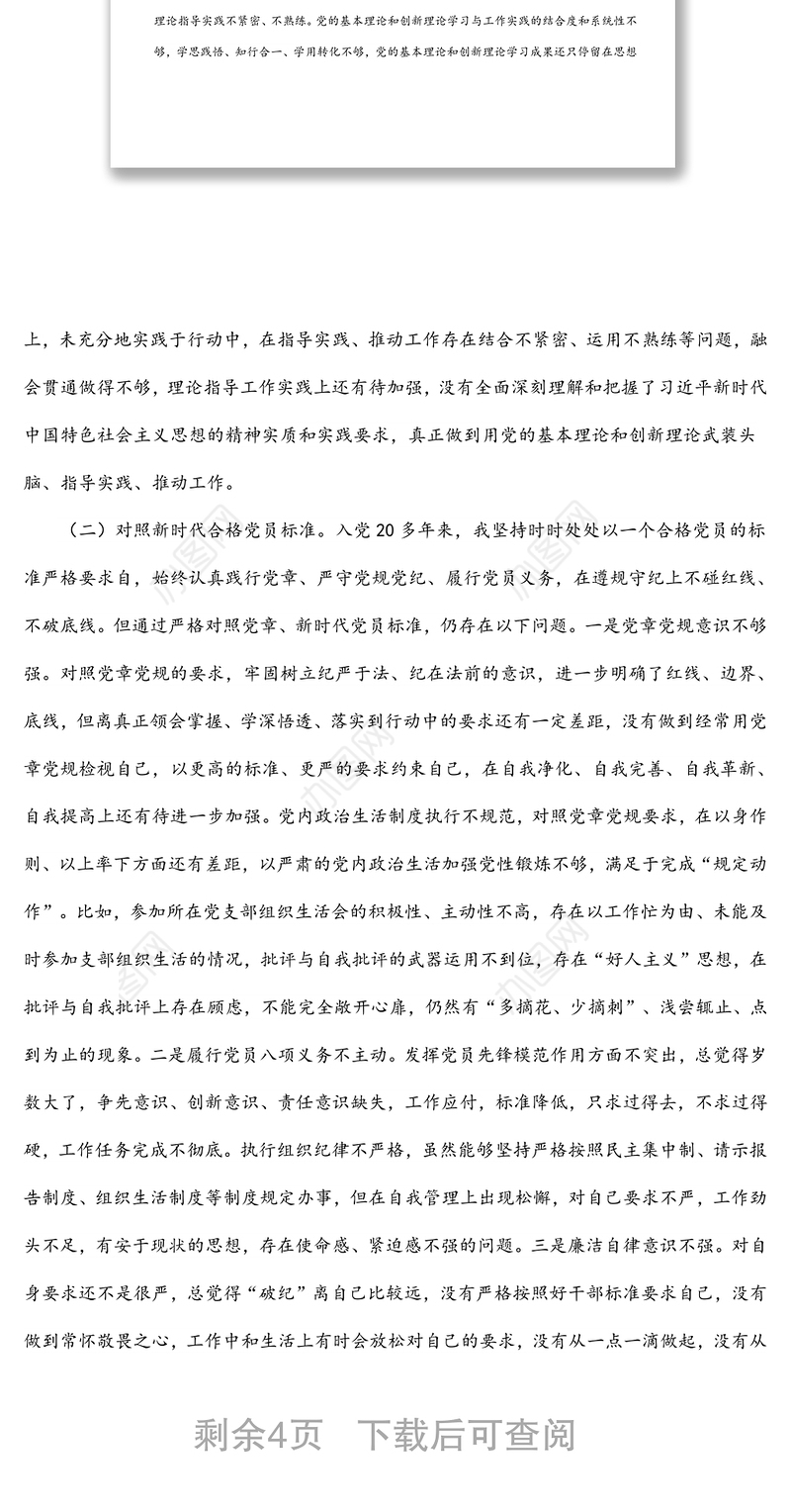 2021年度党员个人组织生活会发言提纲（四个对照）