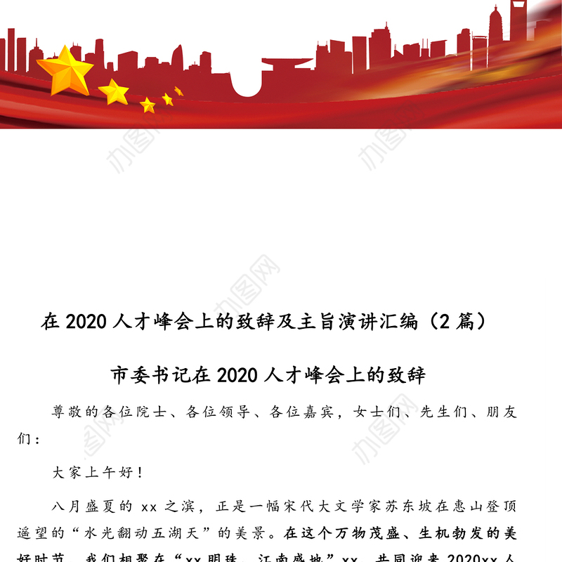 在2020人才峰会上的致辞及主旨演讲汇编(2篇)