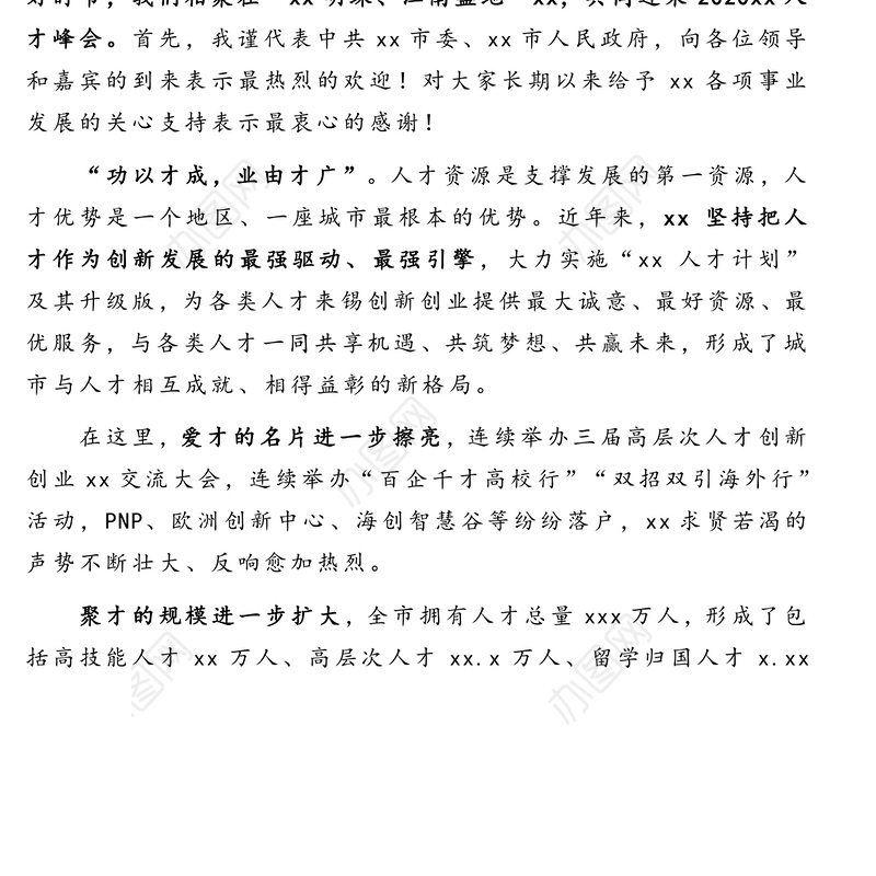 在2020人才峰会上的致辞及主旨演讲汇编(2篇)