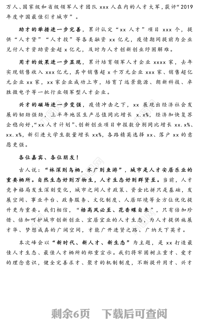 在2020人才峰会上的致辞及主旨演讲汇编(2篇)