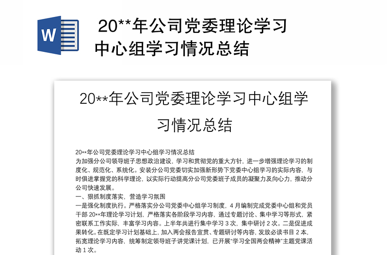  20**年公司党委理论学习中心组学习情况总结
