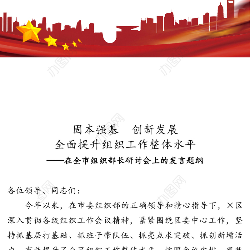 固本强基创新发展全面提升组织工作整体水平-在全市组织部长研讨会上的发言题纲