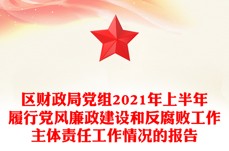 区财政局党组2021年上半年履行党风廉政建设和反腐败工作主体责任工作情况的报告