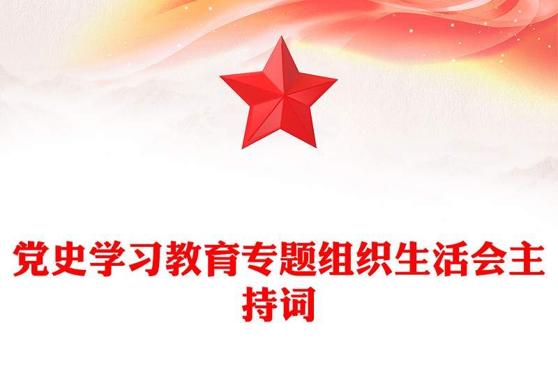 党史学习教育专题组织生活会主持词