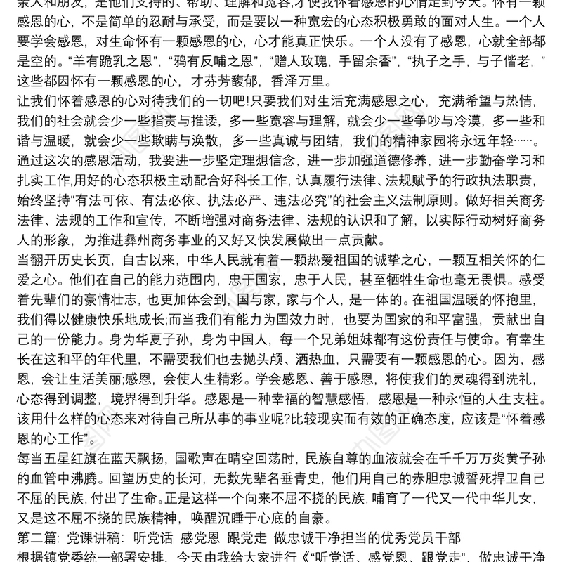 党课讲稿：听党话 感党恩 跟党走 做忠诚干净担当的优秀党员干部(通用12篇)