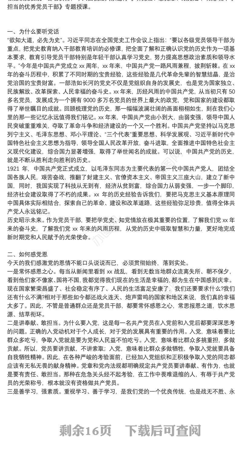 党课讲稿：听党话 感党恩 跟党走 做忠诚干净担当的优秀党员干部(通用12篇)