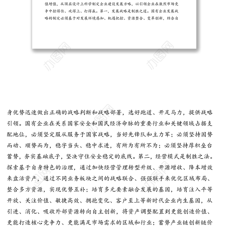 党组书记、董事长关于推进国有企业治理体系和治理能力现代化的报告（集团公司）