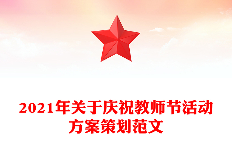 2021年关于庆祝教师节活动方案策划范文