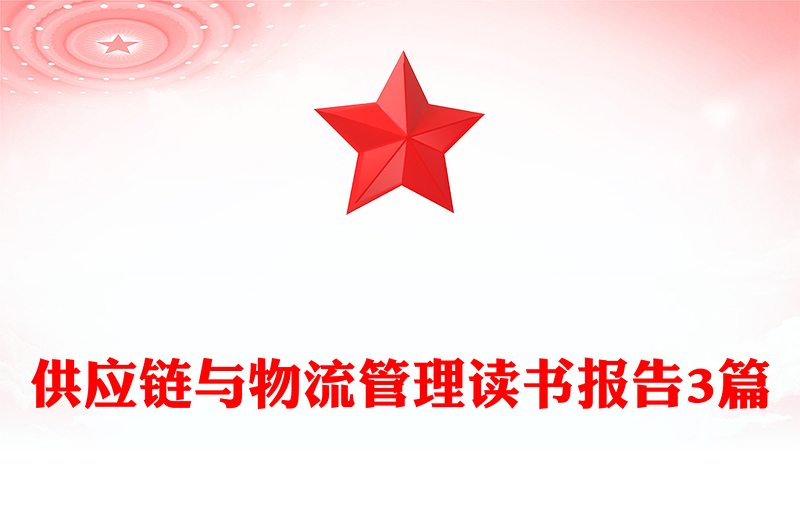 供应链与物流管理读书报告3篇