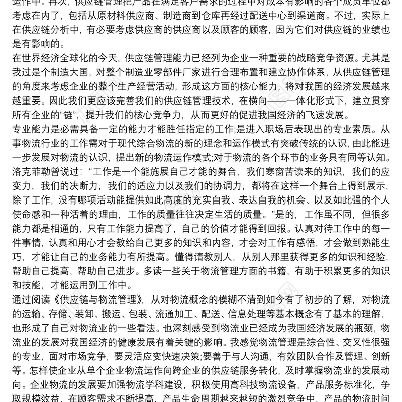 供应链与物流管理读书报告3篇