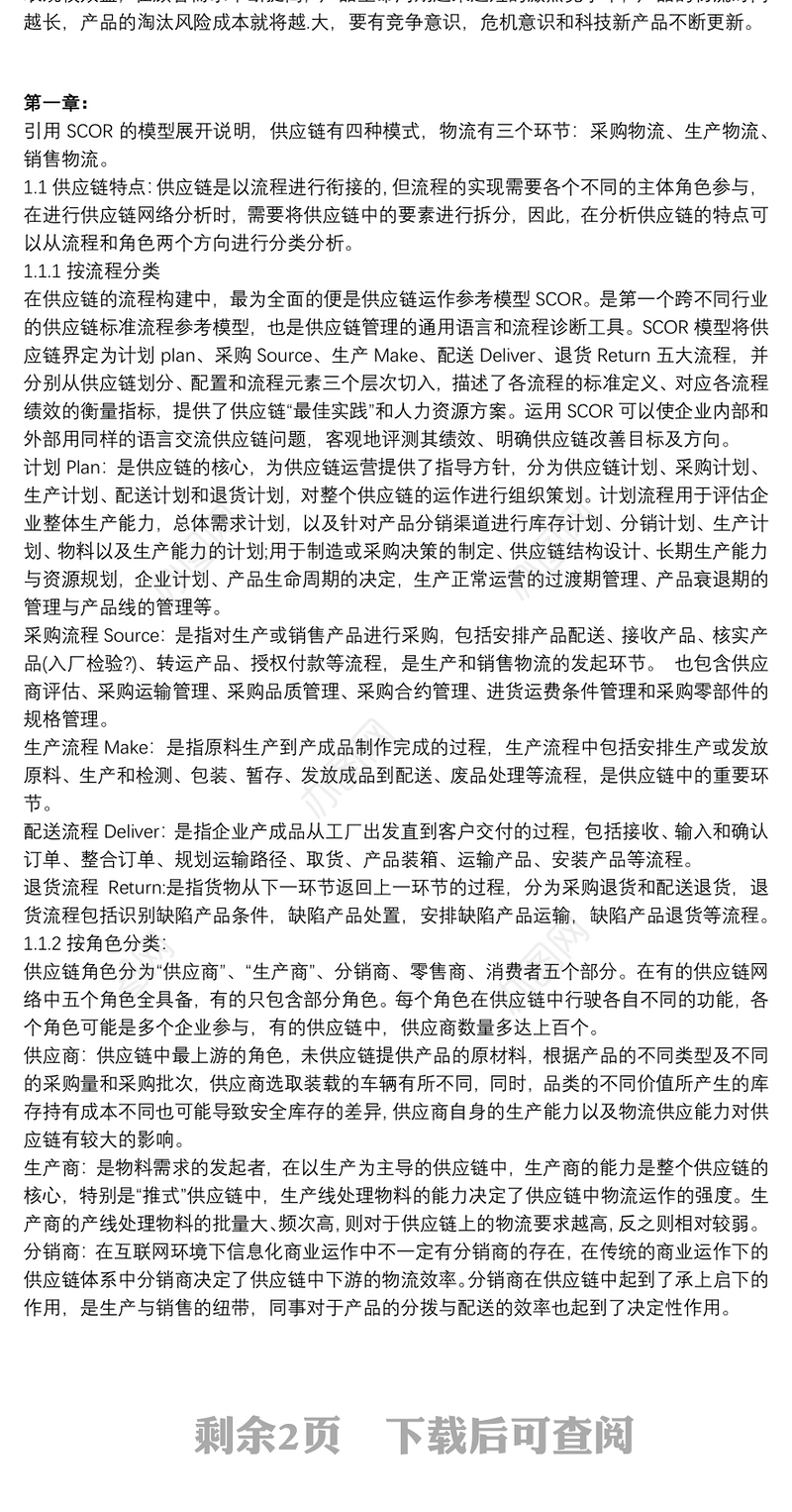 供应链与物流管理读书报告3篇