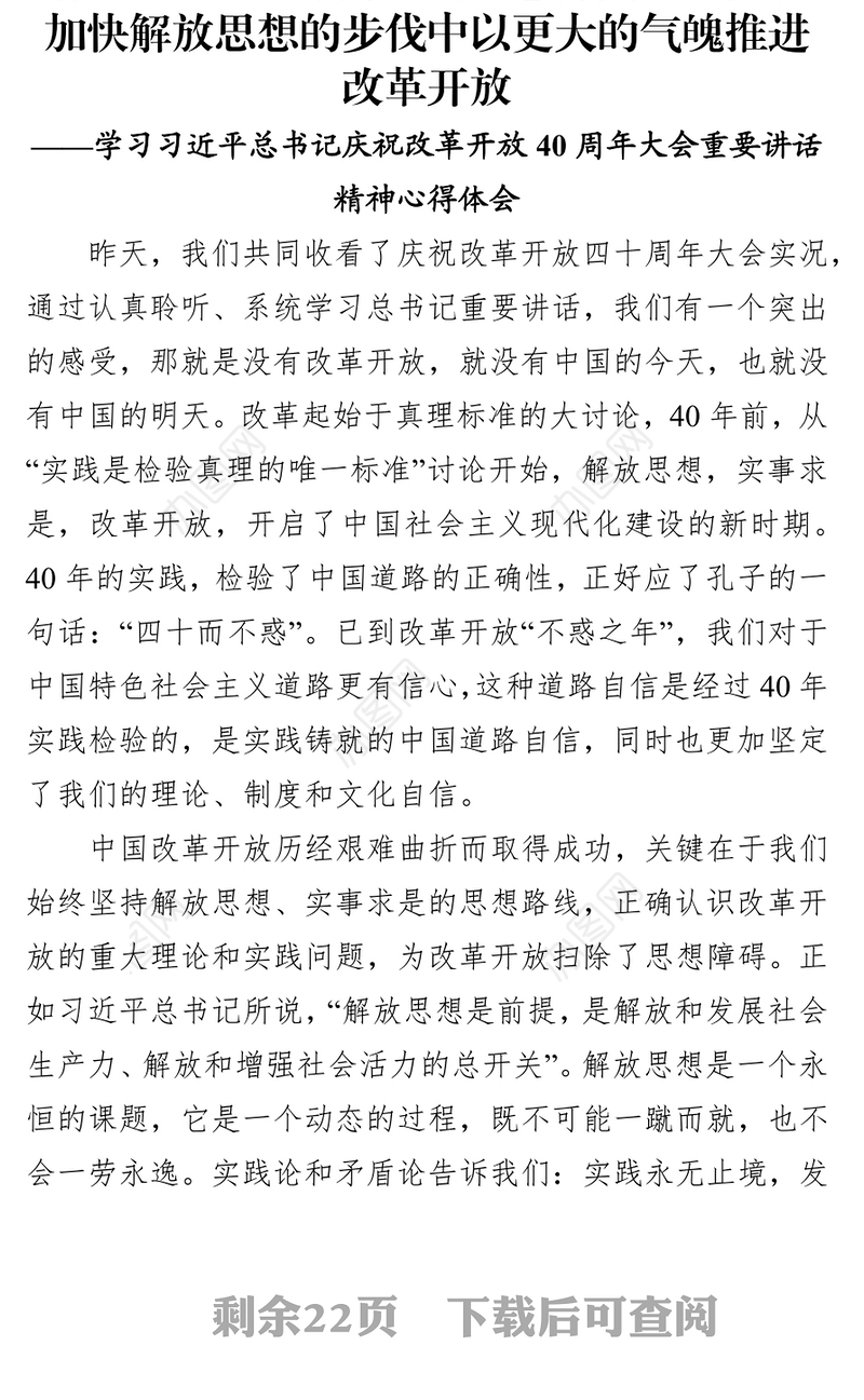 学习《改革开放40周年大会讲话》心得体会5篇