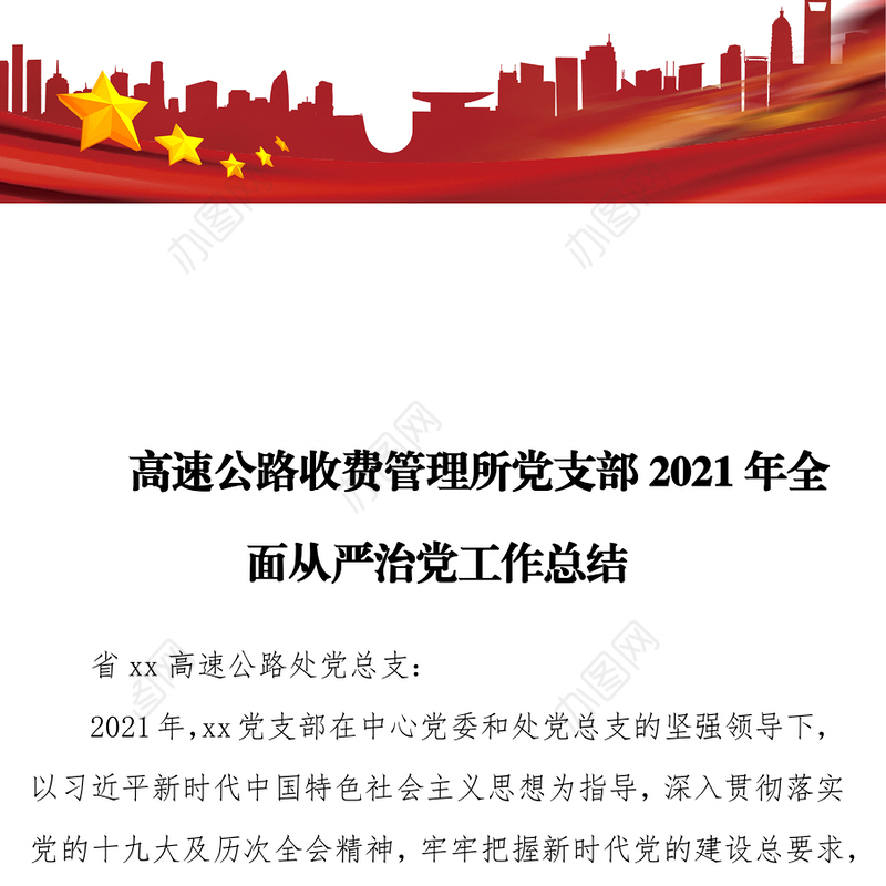 高速公路收费管理所党支部2021年全面从严治党工作总结
