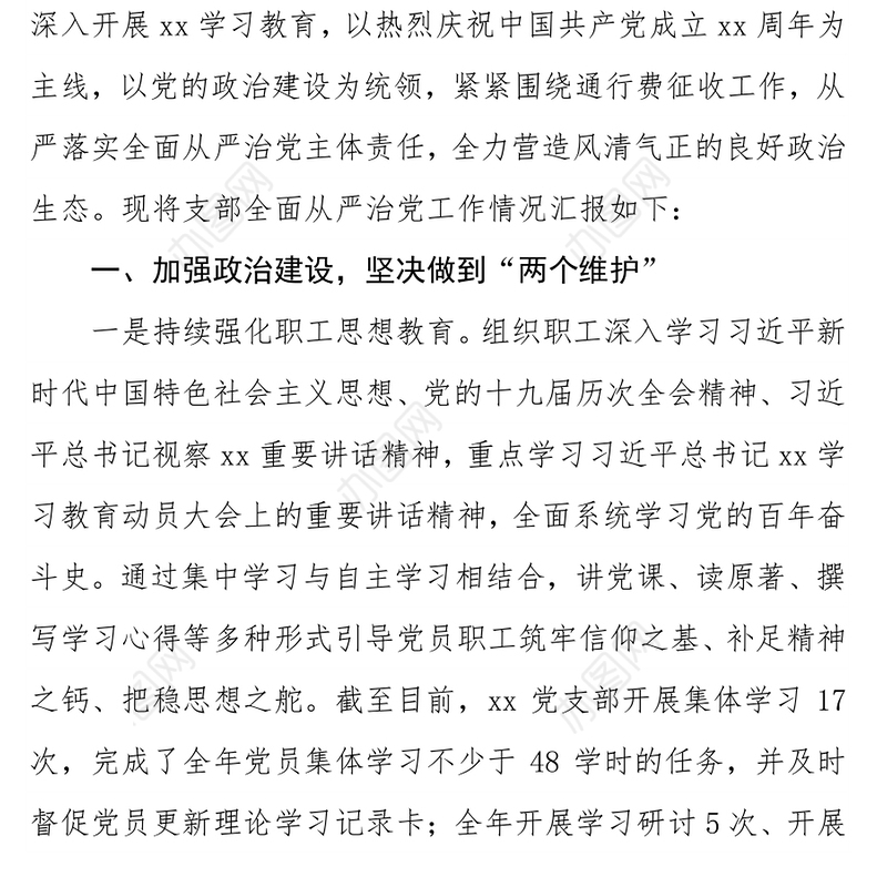 高速公路收费管理所党支部2021年全面从严治党工作总结
