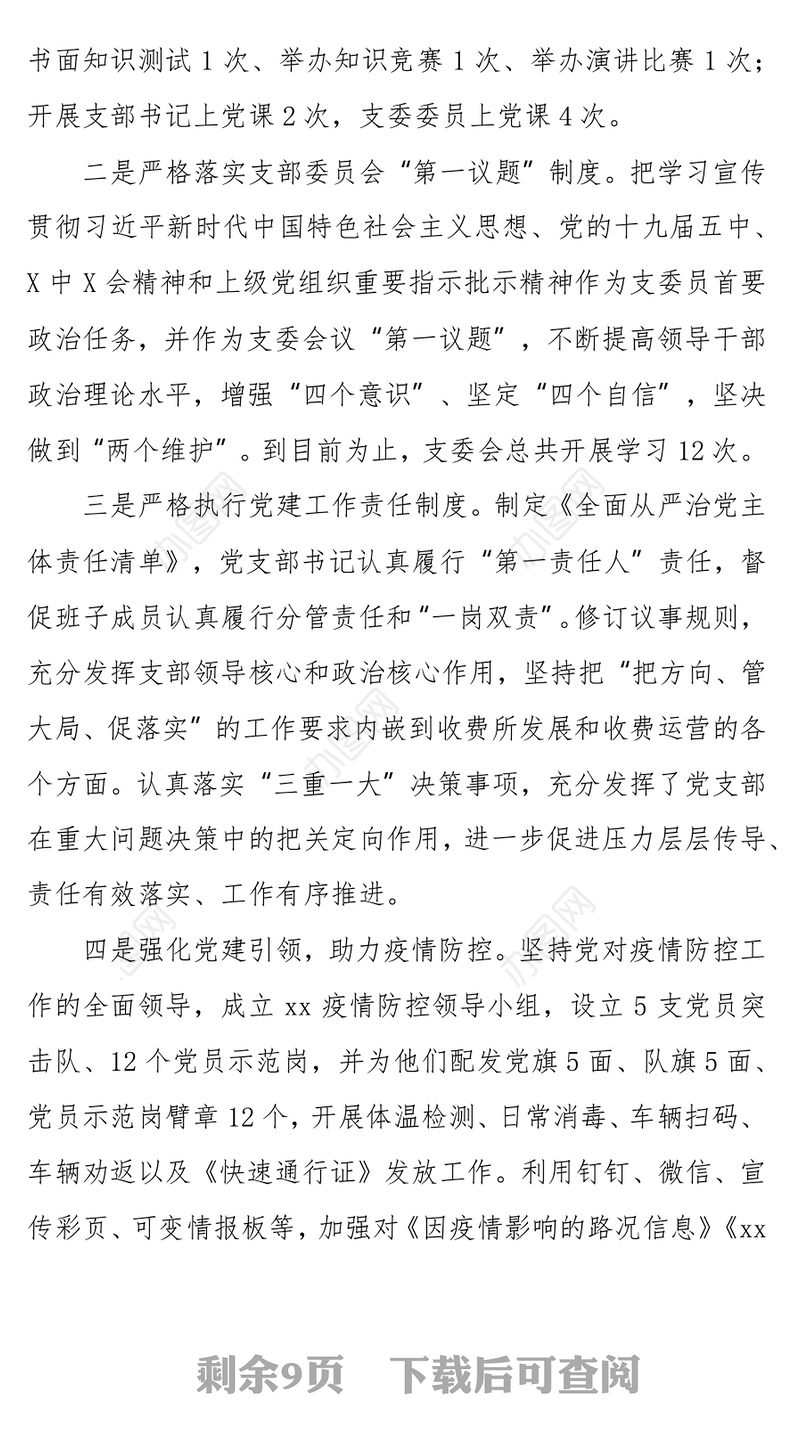 高速公路收费管理所党支部2021年全面从严治党工作总结