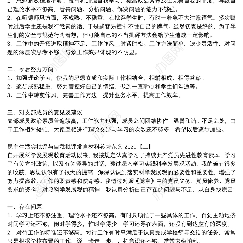 民主生活会批评与自我批评发言材料参考范文2021