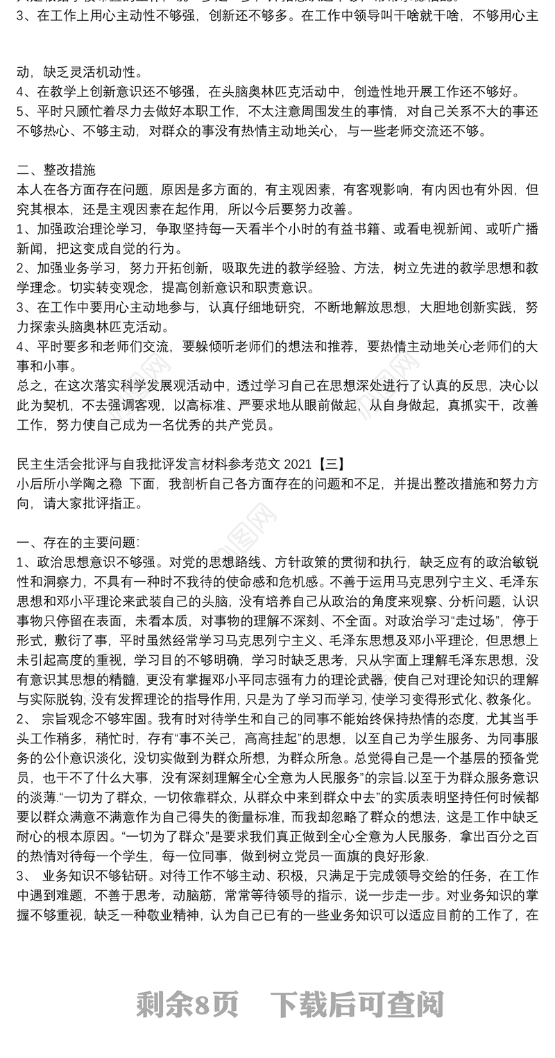 民主生活会批评与自我批评发言材料参考范文2021