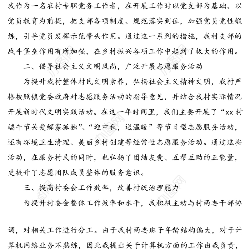 2021年3篇个人述职农村专职党务工作者述职报告范文