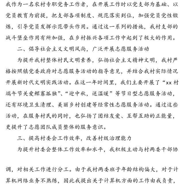 2021年3篇个人述职农村专职党务工作者述职报告范文