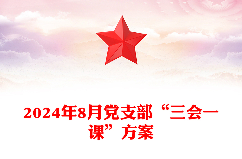 2024年8月党支部“三会一课”方案
