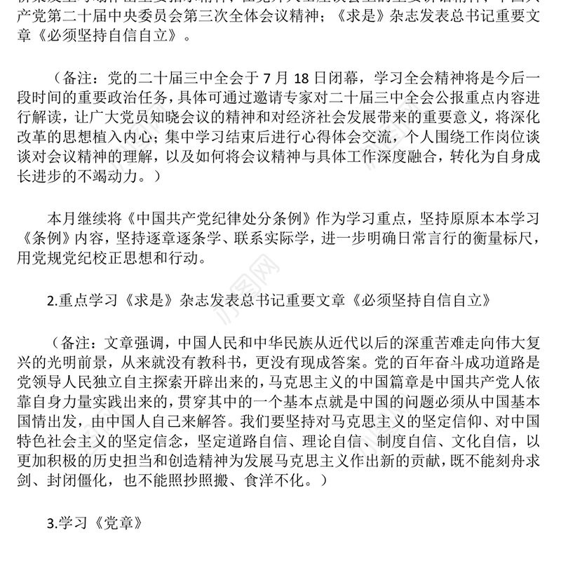 2024年8月党支部“三会一课”方案