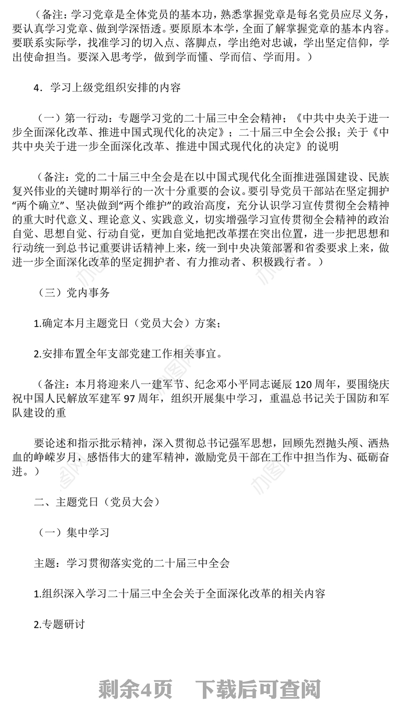 2024年8月党支部“三会一课”方案