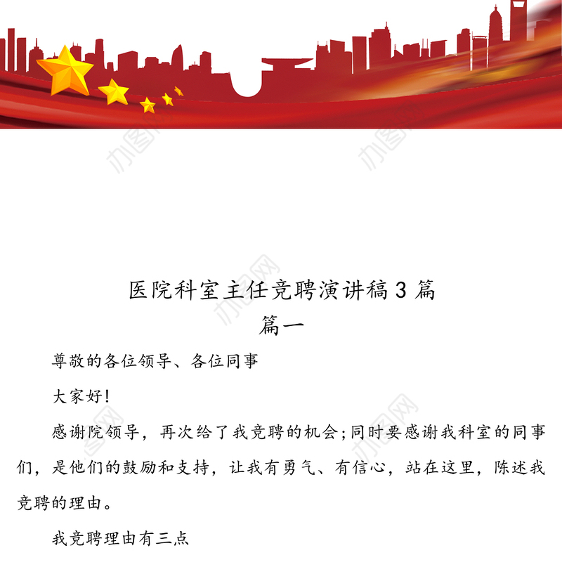 医院科室主任竞聘演讲稿3篇