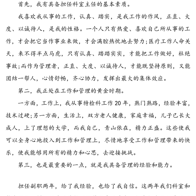 医院科室主任竞聘演讲稿3篇