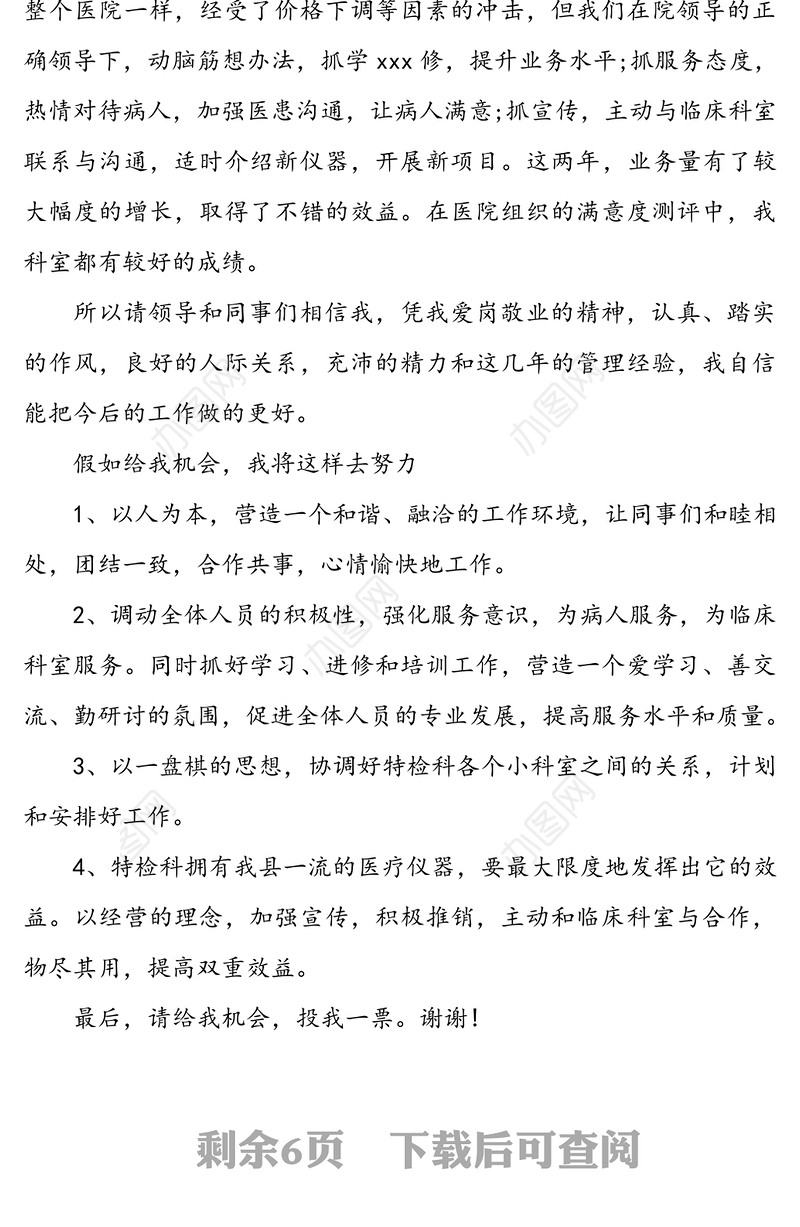 医院科室主任竞聘演讲稿3篇