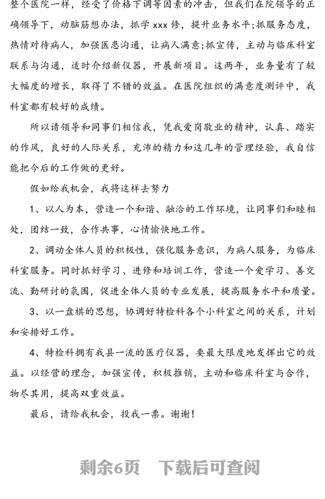 医院科室主任竞聘演讲稿3篇