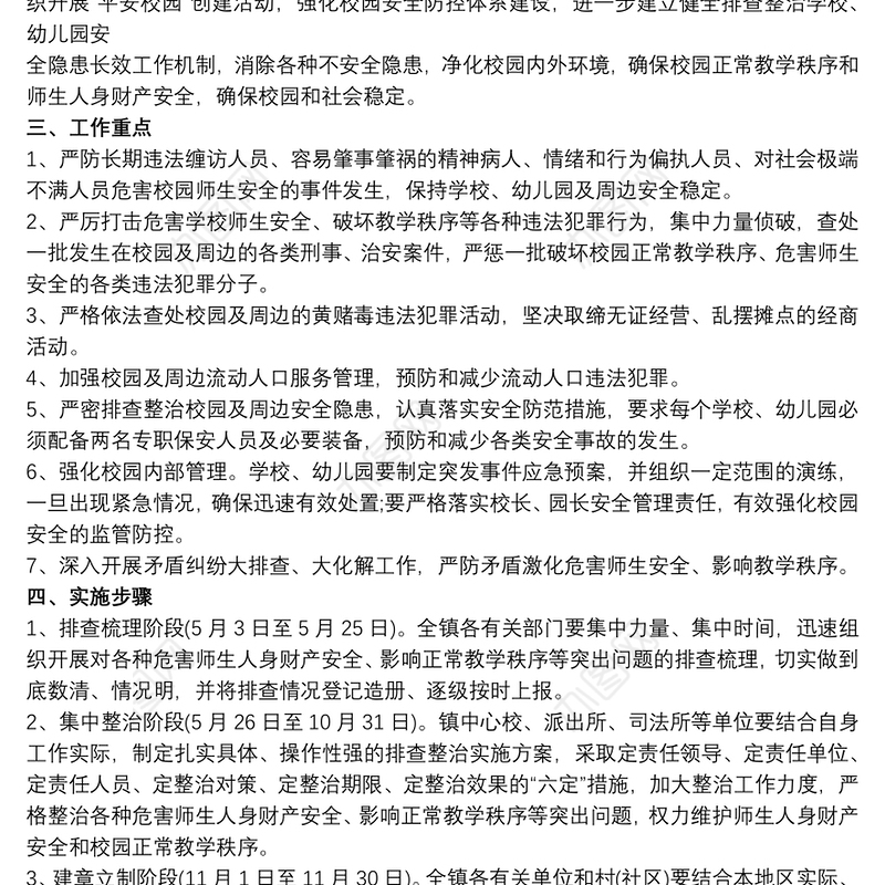 2021安全保卫应急处置预案三篇