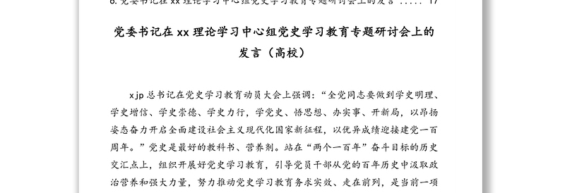 党员领导干部在xx理论学习中心组党史学习教育专题研讨会上的发言汇编（6篇）