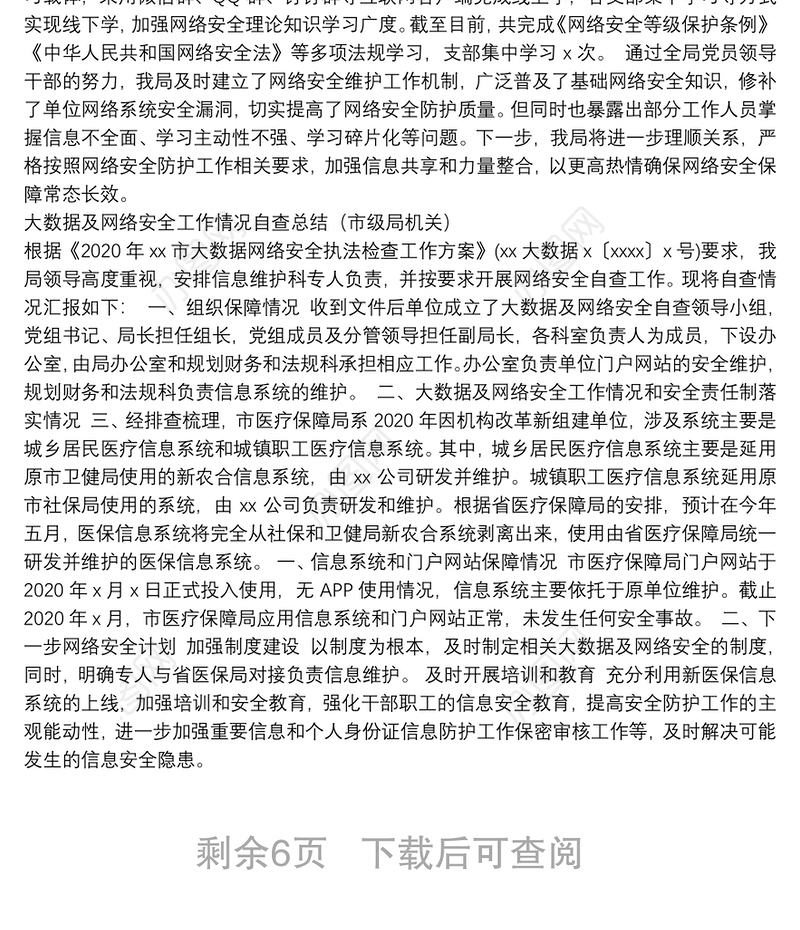 网络安全检查、网络安全工作、网络安全宣传工作总结汇编（10篇）